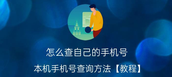 怎么查自己的手机号 本机手机号查询方法【教程】